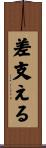 差支える Scroll