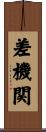 差機関 Scroll
