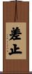 差止 Scroll