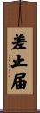 差止届 Scroll