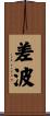 差波 Scroll