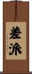 差派 Scroll