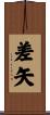 差矢 Scroll