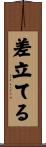 差立てる Scroll