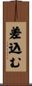 差込む Scroll