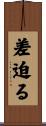 差迫る Scroll