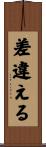差違える Scroll