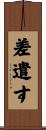 差遣す Scroll
