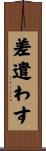 差遣わす Scroll