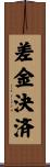 差金決済 Scroll