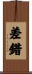 差錯 Scroll