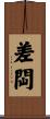 差閊 Scroll