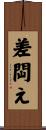 差閊え Scroll