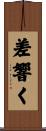 差響く Scroll