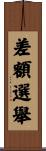 差額選舉 Scroll