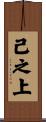 己之上 Scroll