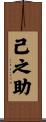 己之助 Scroll