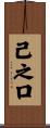 己之口 Scroll