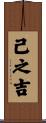 己之吉 Scroll