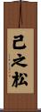 己之松 Scroll