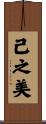 己之美 Scroll