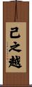 己之越 Scroll