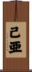 己亜 Scroll