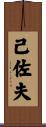 己佐夫 Scroll