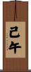 己午 Scroll