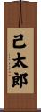 己太郎 Scroll