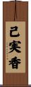 己実香 Scroll