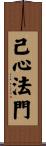 己心法門 Scroll
