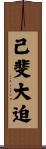 己斐大迫 Scroll