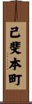 己斐本町 Scroll