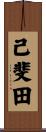 己斐田 Scroll
