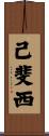 己斐西 Scroll