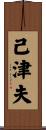 己津夫 Scroll