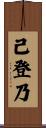 己登乃 Scroll