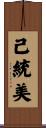 己統美 Scroll