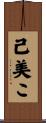 己美こ Scroll