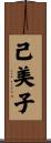 己美子 Scroll