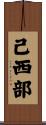 己西部 Scroll