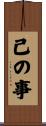 已の事 Scroll