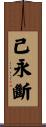 已永斷 Scroll