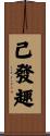 已發趣 Scroll