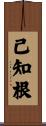 已知根 Scroll
