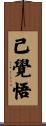 已覺悟 Scroll