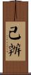 已辦 Scroll