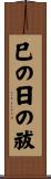 巳の日の祓 Scroll
