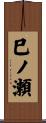 巳ノ瀬 Scroll